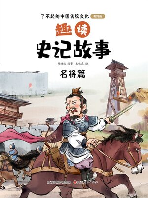 cover image of 趣读史记故事4